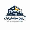 آروین سوله ایرانیان، ساخت و فروش سوله نو و دست دوم در اصفهان