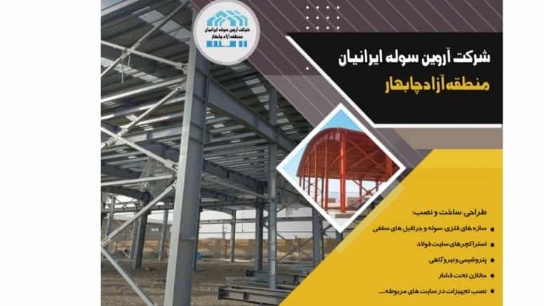 ساخت سوله در چابهار – راهنمای کامل طراحی، اجرا، قیمت و استانداردها در منطقه ساحلی