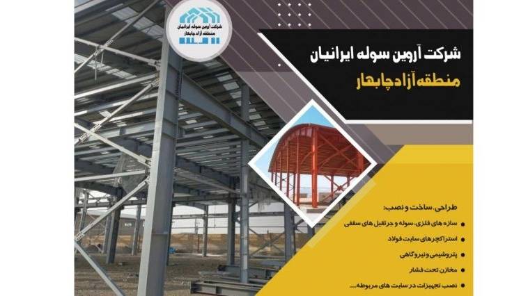 شرکت آروین سوله ایرانیان شرکت آروین سوله ایرانیان